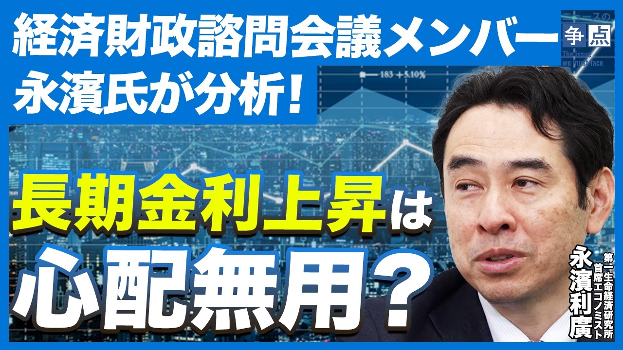 【永濱先生が日本経済を分析】今の長期金利上昇に心配は無用？／なぜ来年6月の骨太方針が重要？「次なる働き方改革」とは？（第一生命経済研究所 首席エコノミスト 永濱利廣）【ニュースの争点】