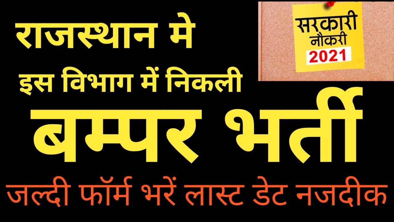 SAHKARITA VIBHAG BHARTI 2021, NEW UPDATED VIDEO
