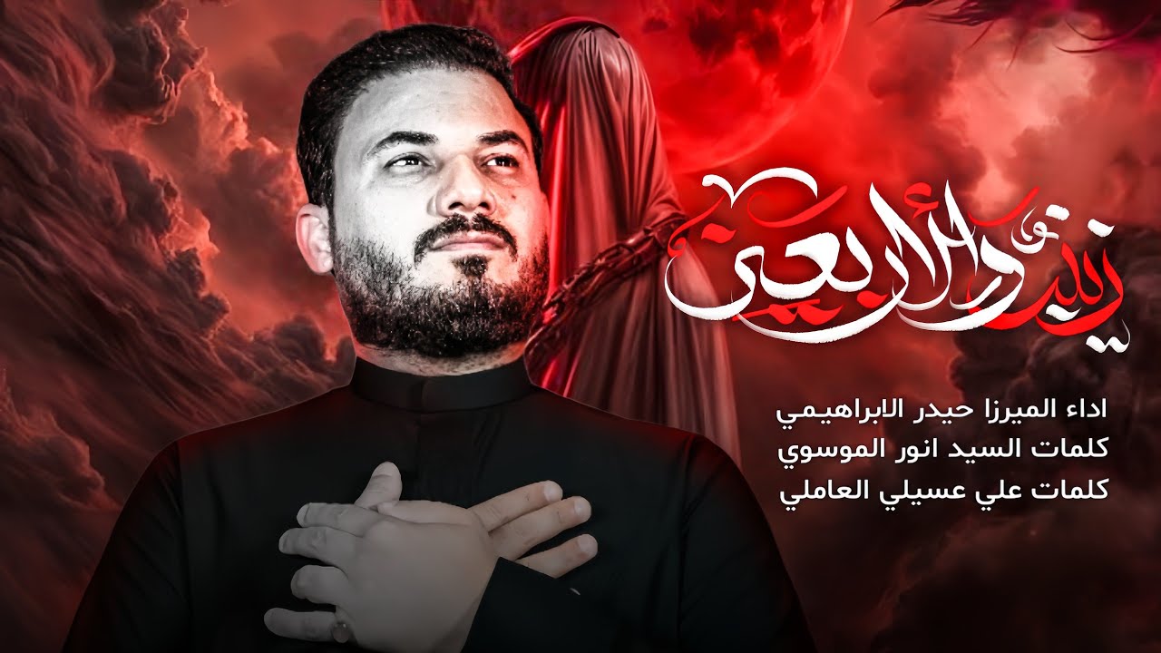 زينب والاربعين | الرادود ميرزا حيدر الابراهيمي - محرم ١٤٤٧ هـ
