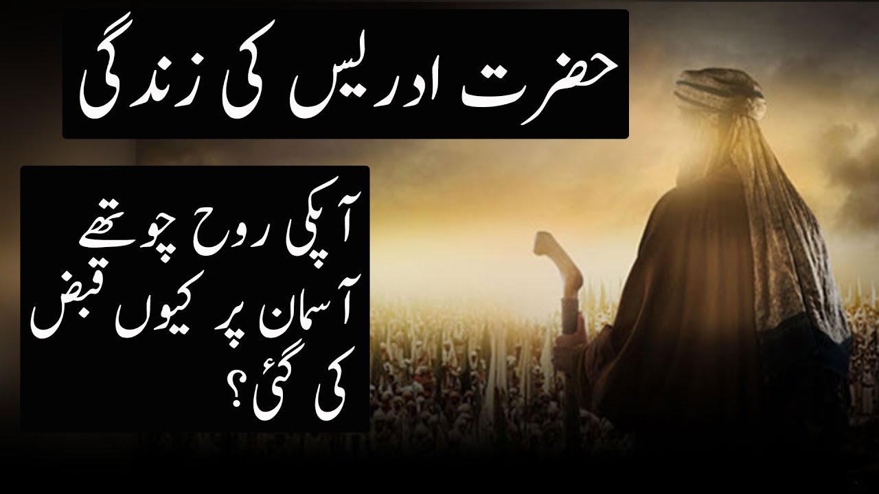 Life Story Of Hazrat Idrees (AS) | Urdu / Hindi