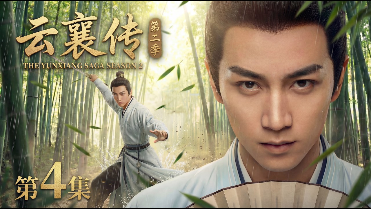 【2026最新古装悬疑电视剧 云襄传第二季04】陈晓本是隐士侠客，却被迫卷入江湖纷争⚡️一桩谜案竟暗藏惊天阴谋🔪他抽丝剥茧，破案求生！#cdrama #movie #电视剧 #电影 #悬疑 #古装