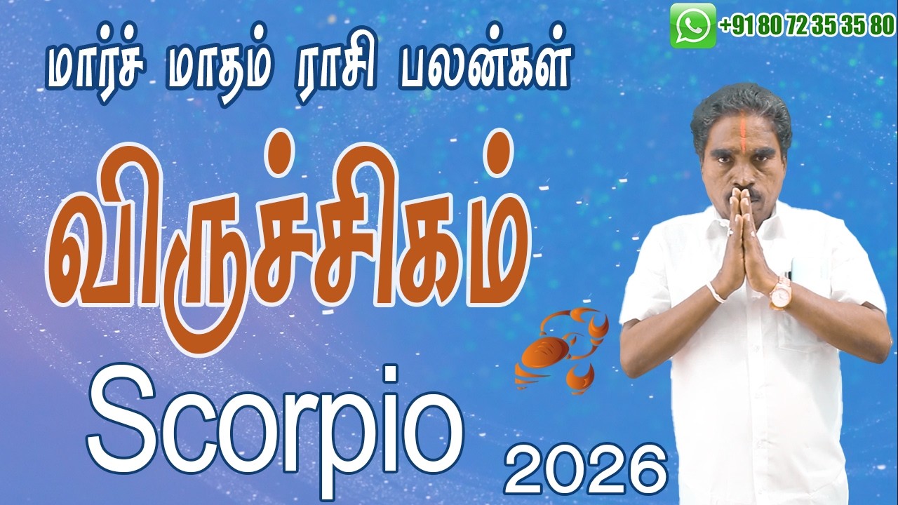 2026 மார்ச் மாத விருச்சிகம் ராசி பலன்கள் | March Scorpio Zodiac Benefits | @RKAstrologer ​