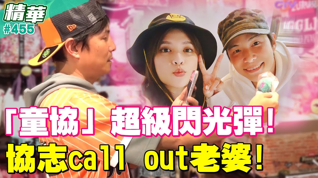 協志call out老婆！「童協」超級閃光彈／孫協志 王仁甫 許孟哲 蔡黃汝 吳函峮 徐乃麟 SEVENTOEIGHT EP455_20251026【飢餓遊戲 精彩片段】