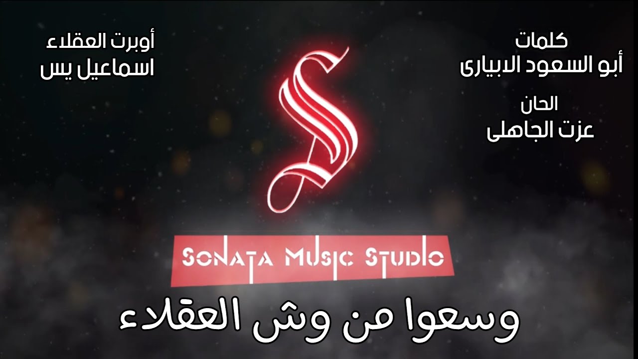 أوبريت العقلاء - اسماعيل يس - كاريوكى موسيقى بالكلمات - Karaoky With Lyrics