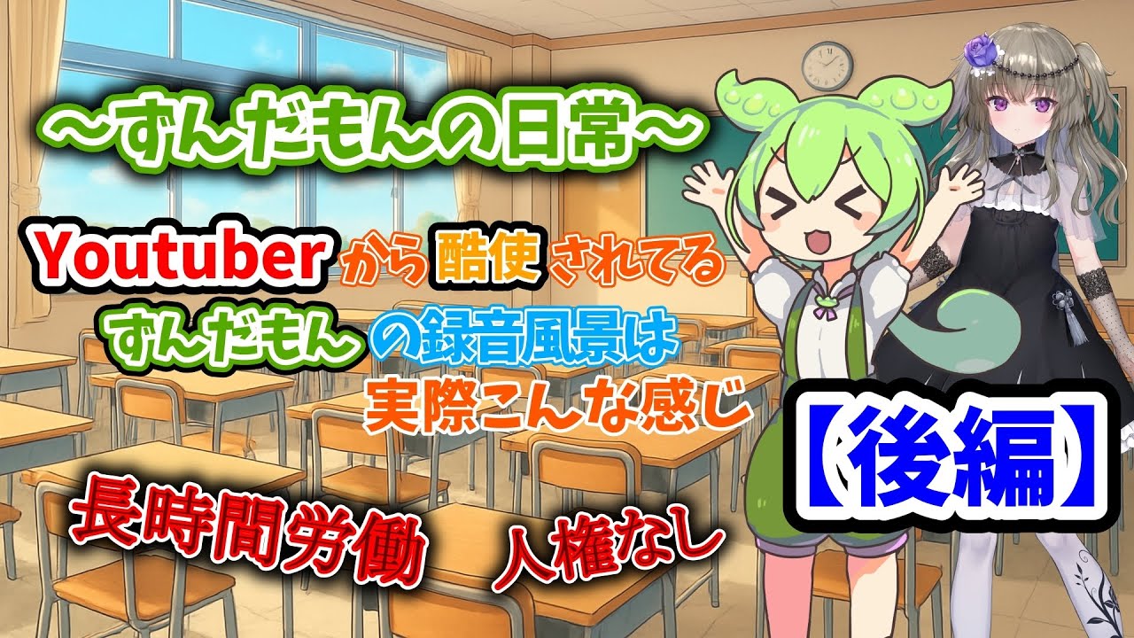 Youtuberに酷使されてるずんだもんの録音風景【後編】#ずんだもん #冥鳴ひまり #voicevox #コント