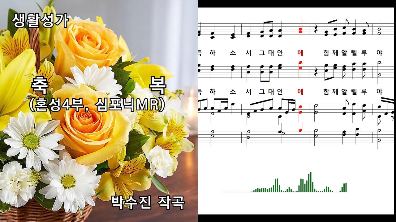 [심포닉 MR] 생활성가, 축복(혼성4부, 묵상용), 박수진 작곡, NWC 연주악보, 오디오스펙트럼