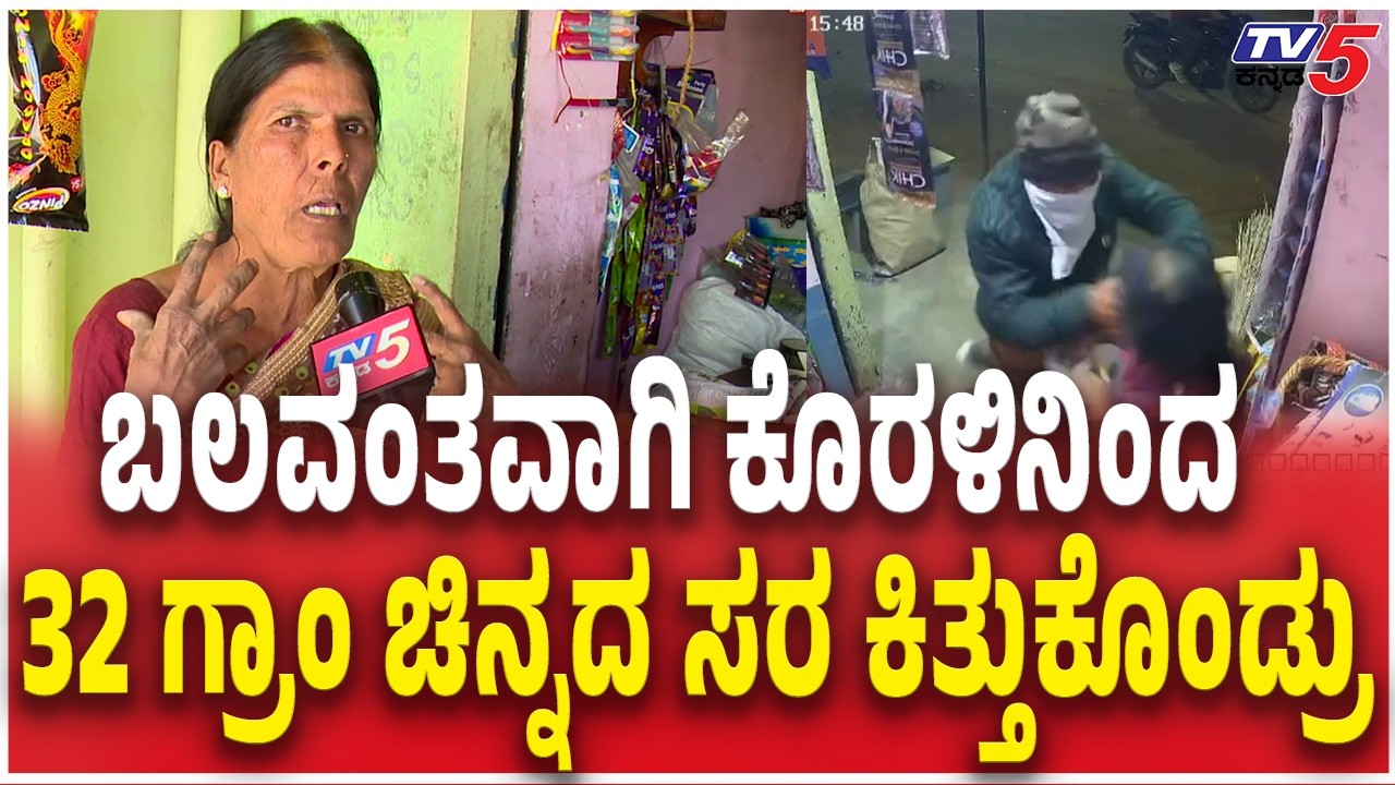 Tumkur Old Woman Parvathamma Reacts Gold Theft ಬಲವಂತವಾಗಿ ಕೊರಳಿನಿಂದ  32 ಗ್ರಾಂ ಚಿನ್ನದ ಸರ ಕಿತ್ತುಕೊಂಡ್ರು