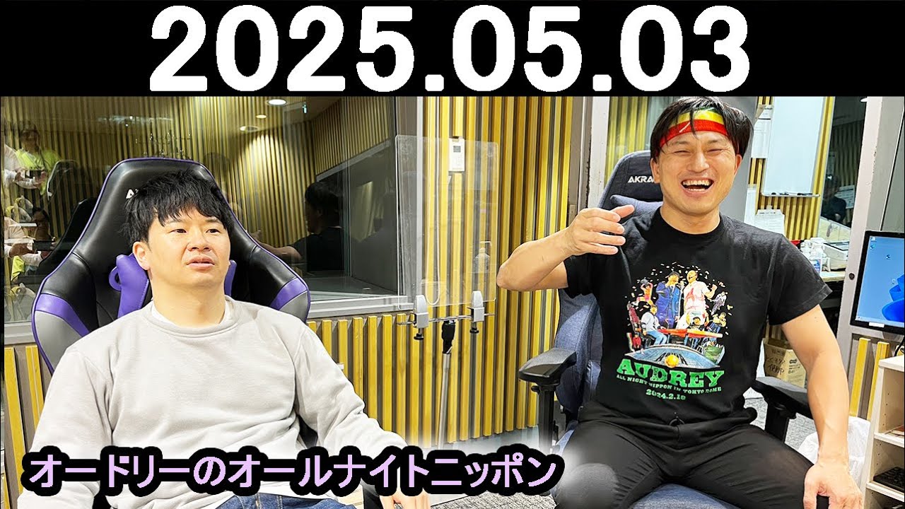 オードリーのオールナイトニッポン (若林正恭/春日俊彰) ゲスト:荒川さん 2025.05.03