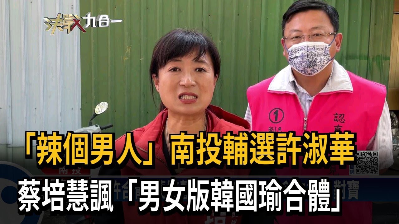 韓國瑜輔選許淑華 蔡培慧諷：全台灣人都不要他－民視新聞