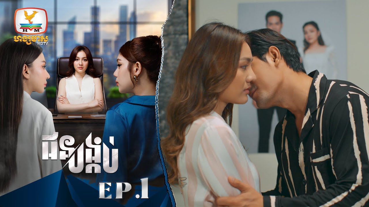 [Eng Sub] ជនបង្កប់ | EP.1