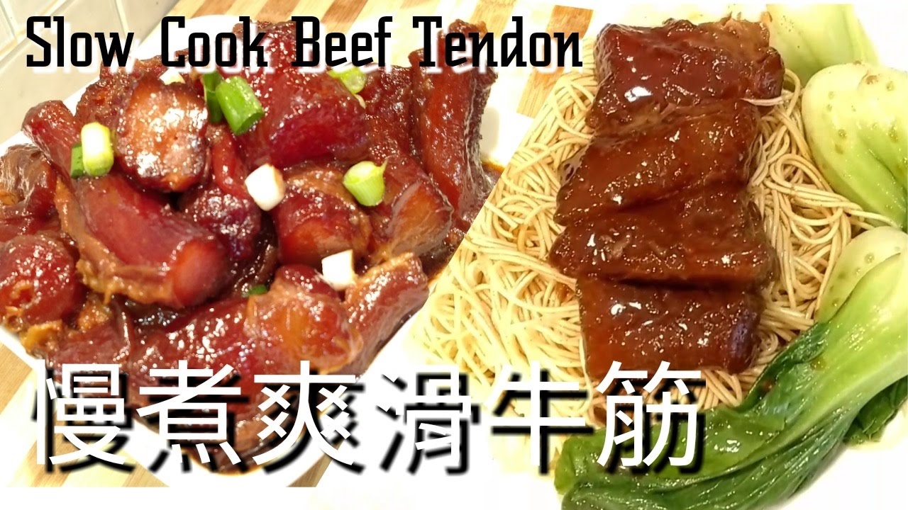 ✴️慢煮爽滑牛筋✴️Slow Cook  Beef Tendon