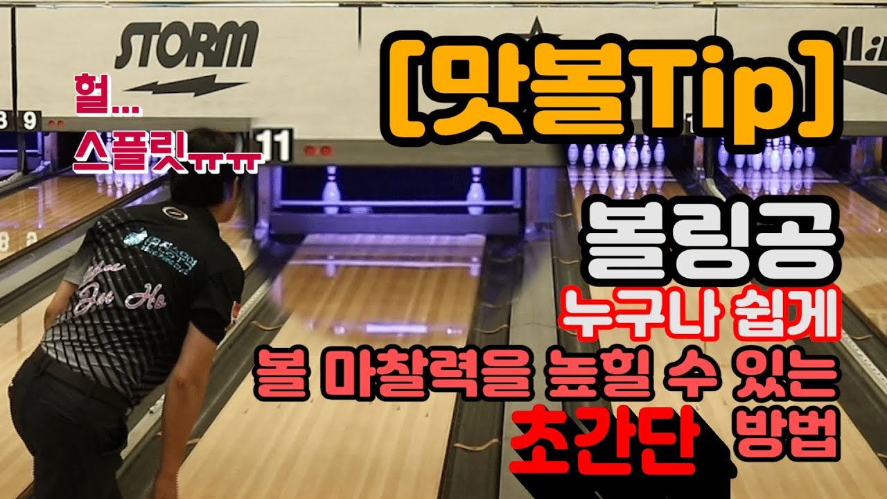 [맛볼Tip] 스플릿이 많이 난다고? 볼링공 누구나 쉽게 외피조절 할 수 있는 방법