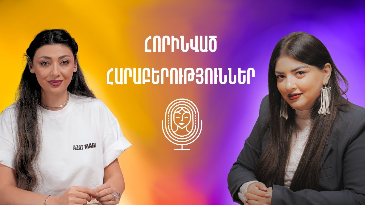 «Իսկ ինքը գիտի՞, որ դուք հարաբերությունների մեջ եք». սիրո պատրանք, ինքնախաբեություն | ԱՅԼ ԿԱՐԾԻՔ 55