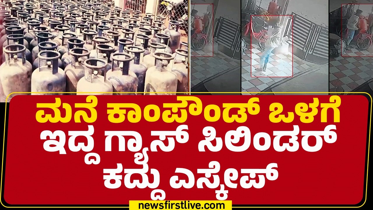 Gas Theft In Channapatna : ಫುಲ್ ಫಿಲ್ ಇದ್ದ ಗ್ಯಾಸ್​ ಸಿಲಿಂಡರ್ ಹೊತ್ತೊಯ್ದಿರುವ ಖದೀಮ | Krishnappa