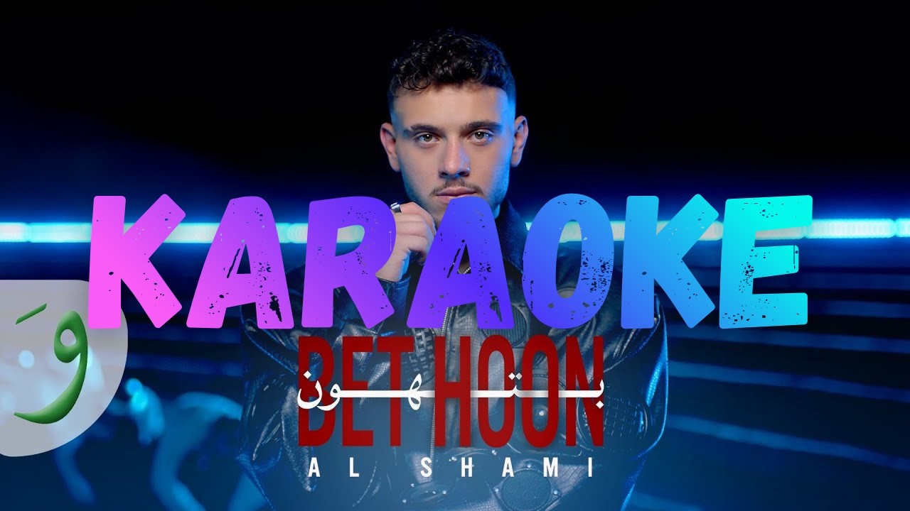 Al Shami - Bethoon (Karaoke -  كاريوكي بيانو) | الشامي - بتهون