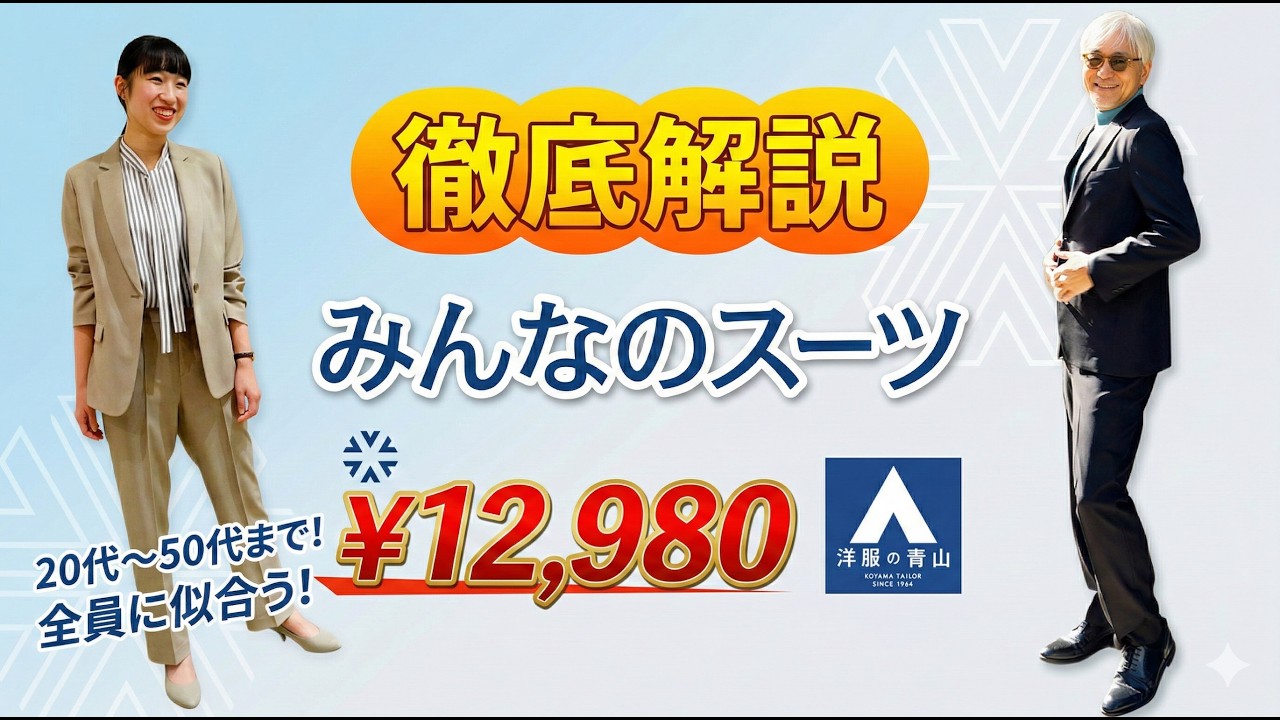 【上下セット税込12,980円】楽なのにちゃんとキマる新定番スーツ「みんなのスーツ」を本気レビュー｜洋服の青山