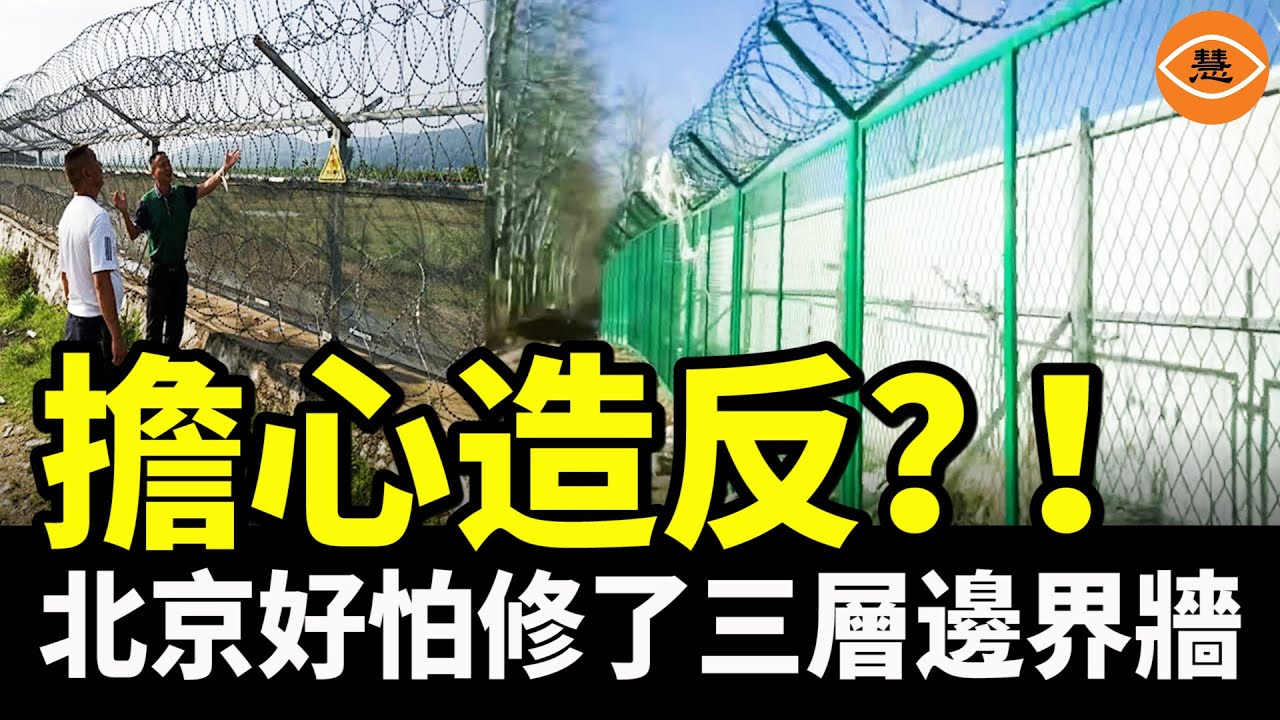 ”力保北京＂北京與河北之間修邊界牆 對待民眾猶如敵人