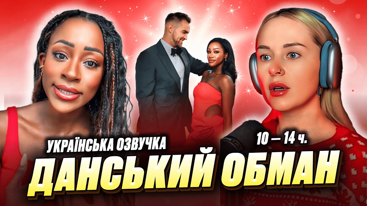 ДАНСЬКИЙ ОБМАН | 10–14 частини | українська озвучка | THE DANISH DECEPTION
