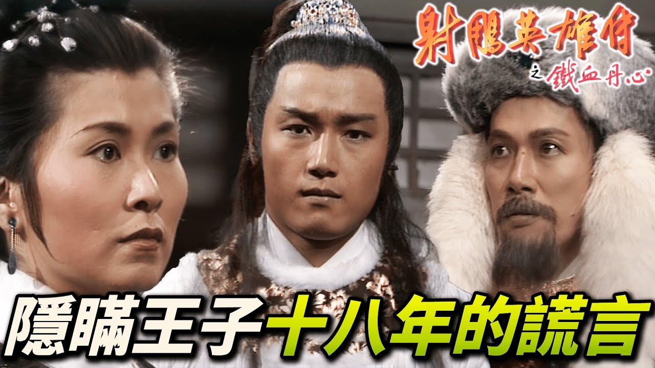 金國王子真實身份曝光！身為漢人卻一直認賊作父！癡情王爺第一次打心愛的女人！｜射鵰英雄傳之鐵血丹心｜黃日華｜翁美玲｜苗僑偉｜楊盼盼｜港劇精華