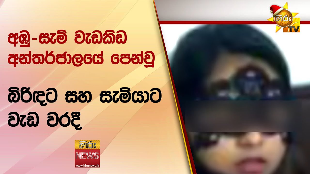 අඹු-සැමි වැඩකිඩ අන්තර්ජාලයේ පෙන්වූ බිරිඳට සහ සැමියාට වැඩ වරදී - Hiru News