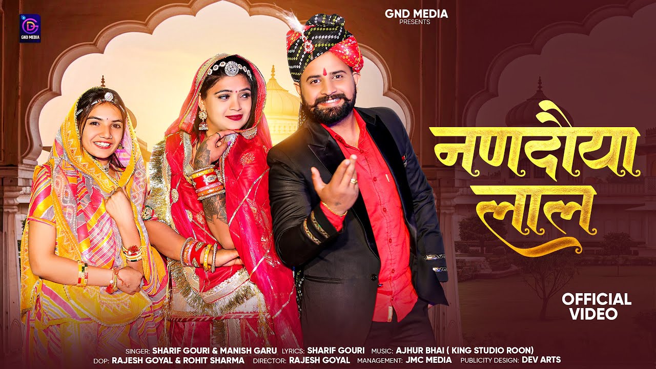 Nandoya Lal | नणदौया लाल | Sharif Gouri & Manish Garu | Marwadi Song | New Rajasthani Song 2025