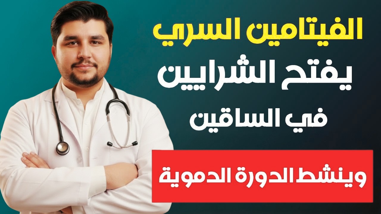 فيتامين سحري لكبار السن يعزز قوة الساقين ويقي من الجلطات الدموية
