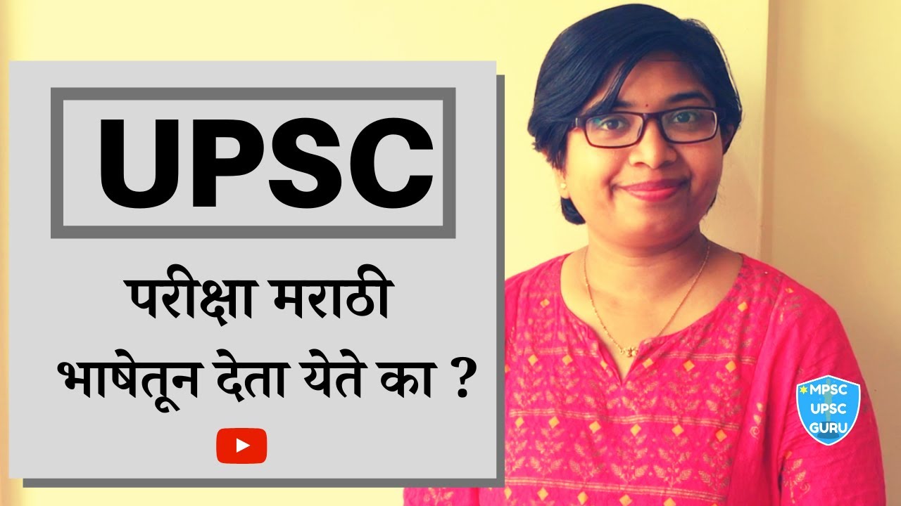 UPSC परीक्षा मराठी भाषेतून देता येते का ?