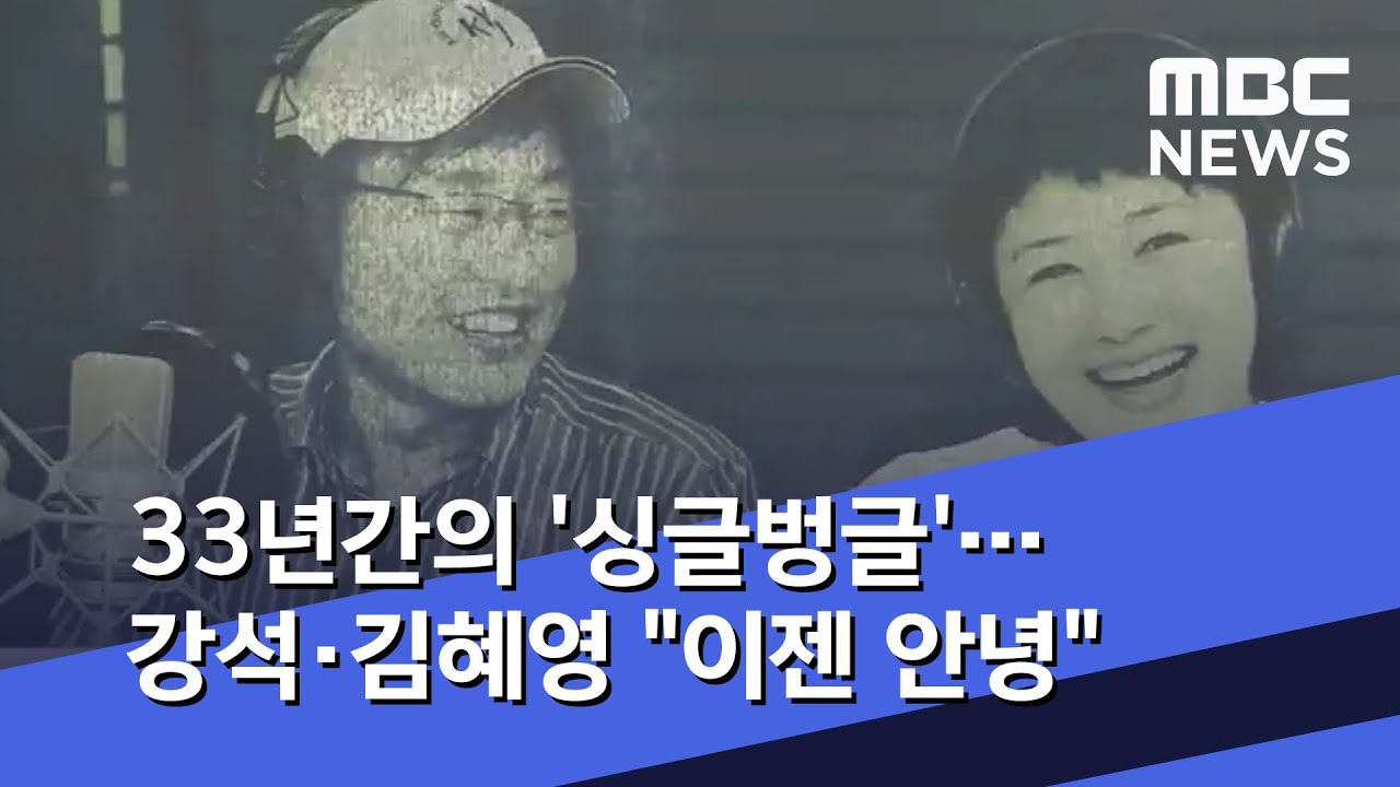 33년간의 '싱글벙글'&hellip;강석&middot;김혜영 