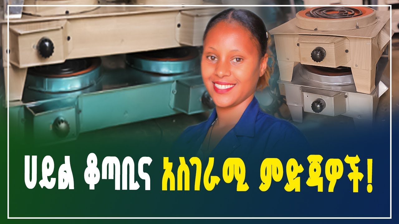 ከአረብ ሀገር መልስ በድንቅ የፈጠራ ስራ! ሀይል ቆጣቢና አስገራሚ ምድጃዎች! | ልምድና ተሞክሮ | Stove | Gebeya  Business