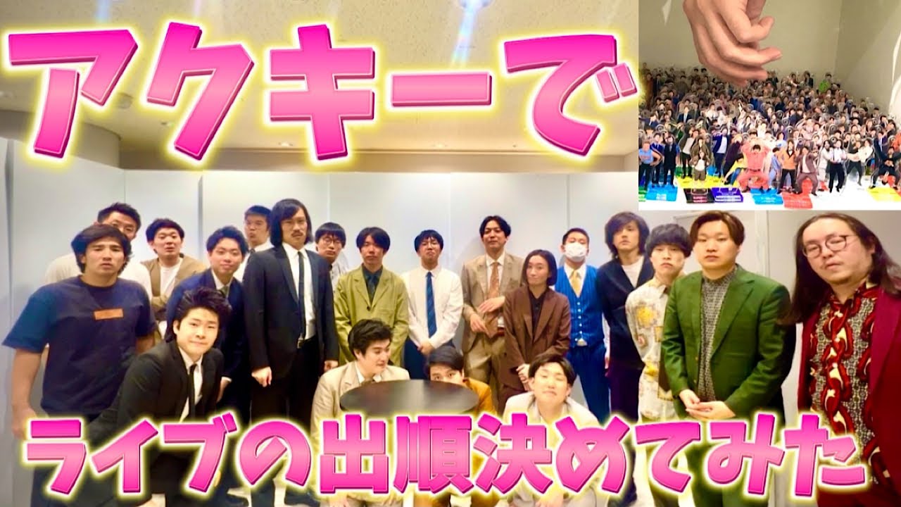 マンゲキのアクリルキーホルダーでライブの出順決めてみた！