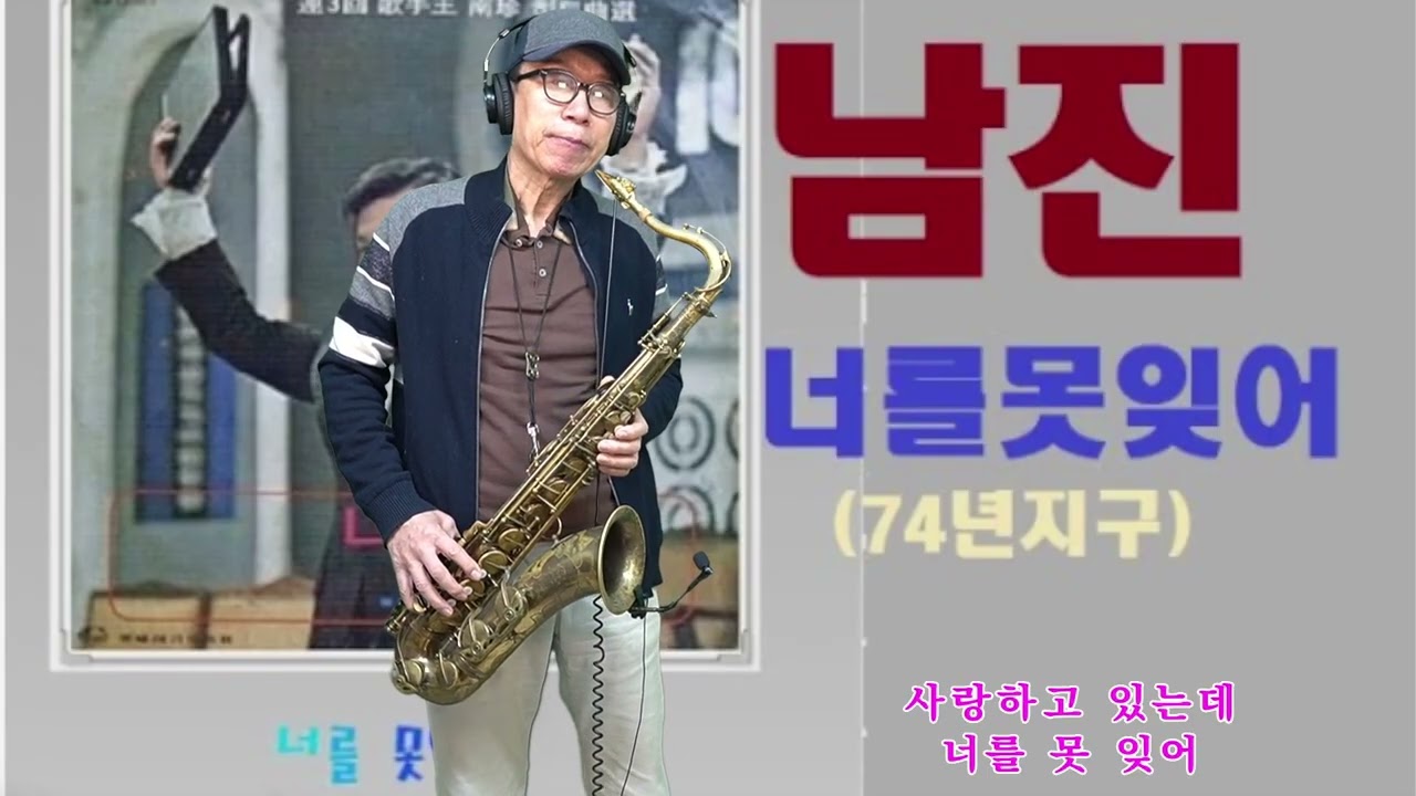 너를 못 잊어 - 남진 노래. 석성노 테너색소폰연주