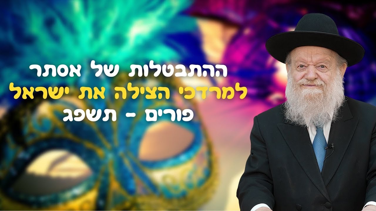 ההתבטלות של אסתר למרדכי הצילה את ישראל | הרב יוסף צ. בן פורת - פורים   תשפ