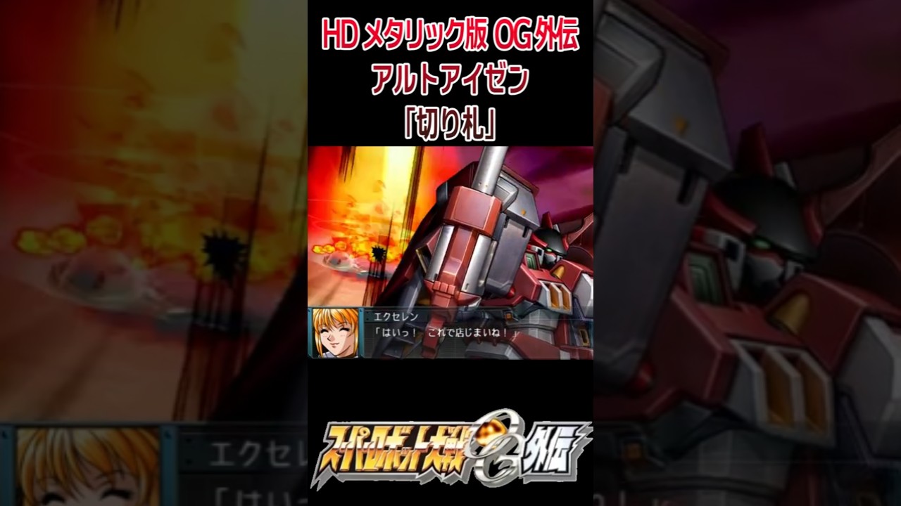 【HDメタリック版】スパロボOG外伝 アルトアイゼン 「切り札」 エクセレンvsセプタギン #shorts #スーパーロボット大戦OG外伝