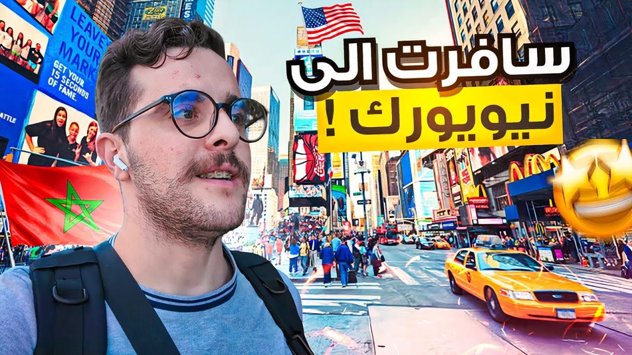 سافرت الى نيويورك  🇺🇸🗽