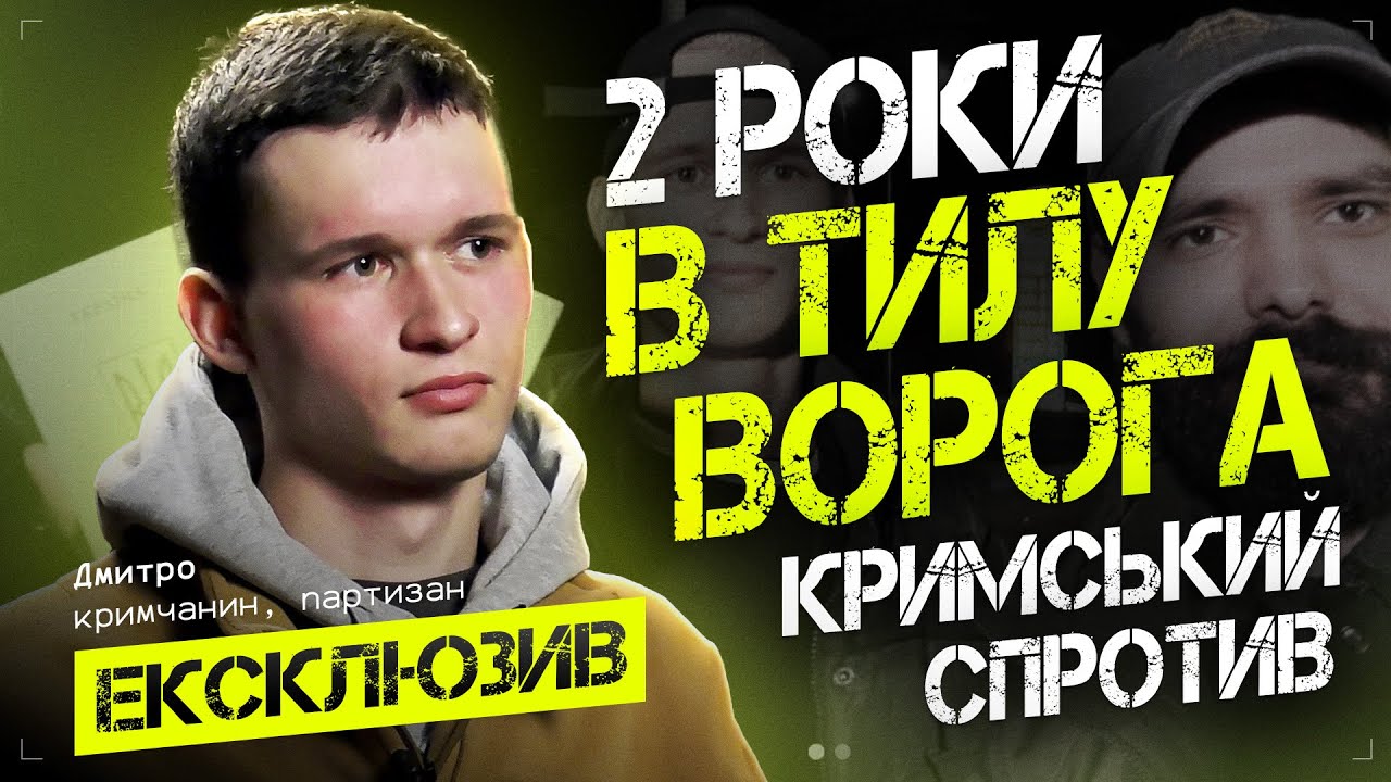 2 роки в тилу ворога. Кримський спротив