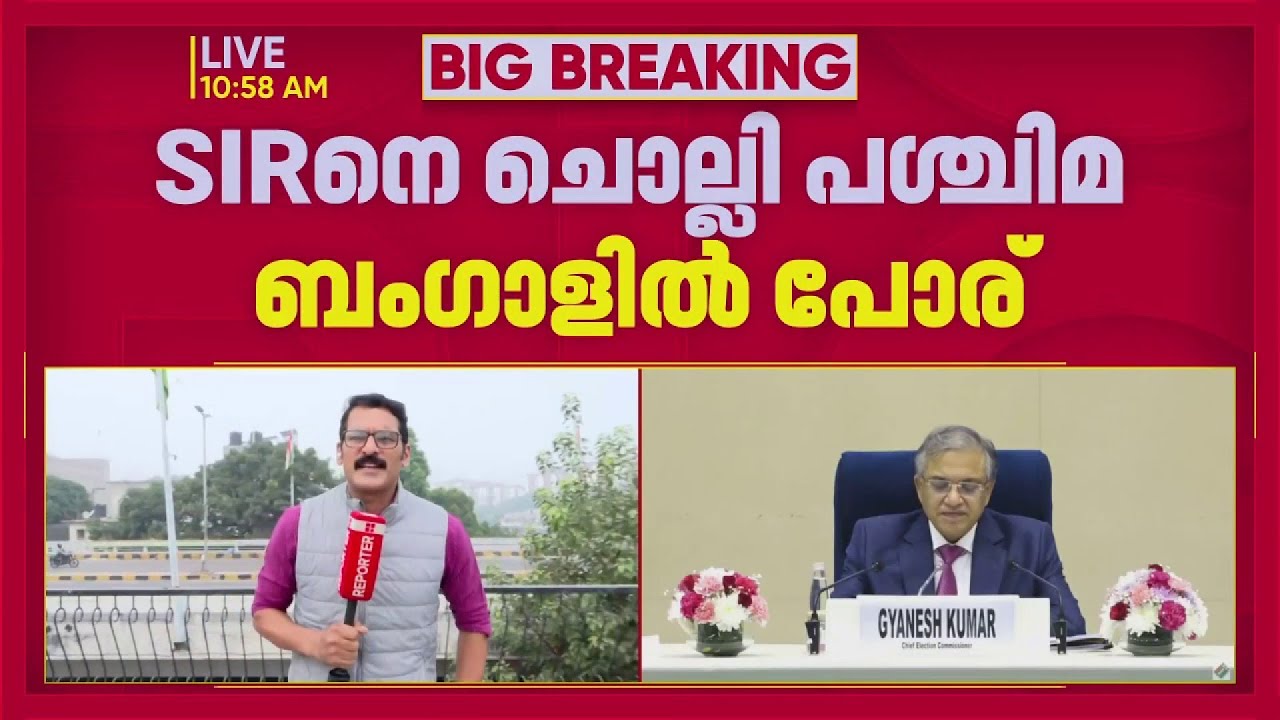 SIRനെ ചൊല്ലി പശ്ചിമ ബം​ഗാളിൽ മമത-തെരഞ്ഞെടുപ്പ് കമ്മീഷൻ പോര്| West Bengal