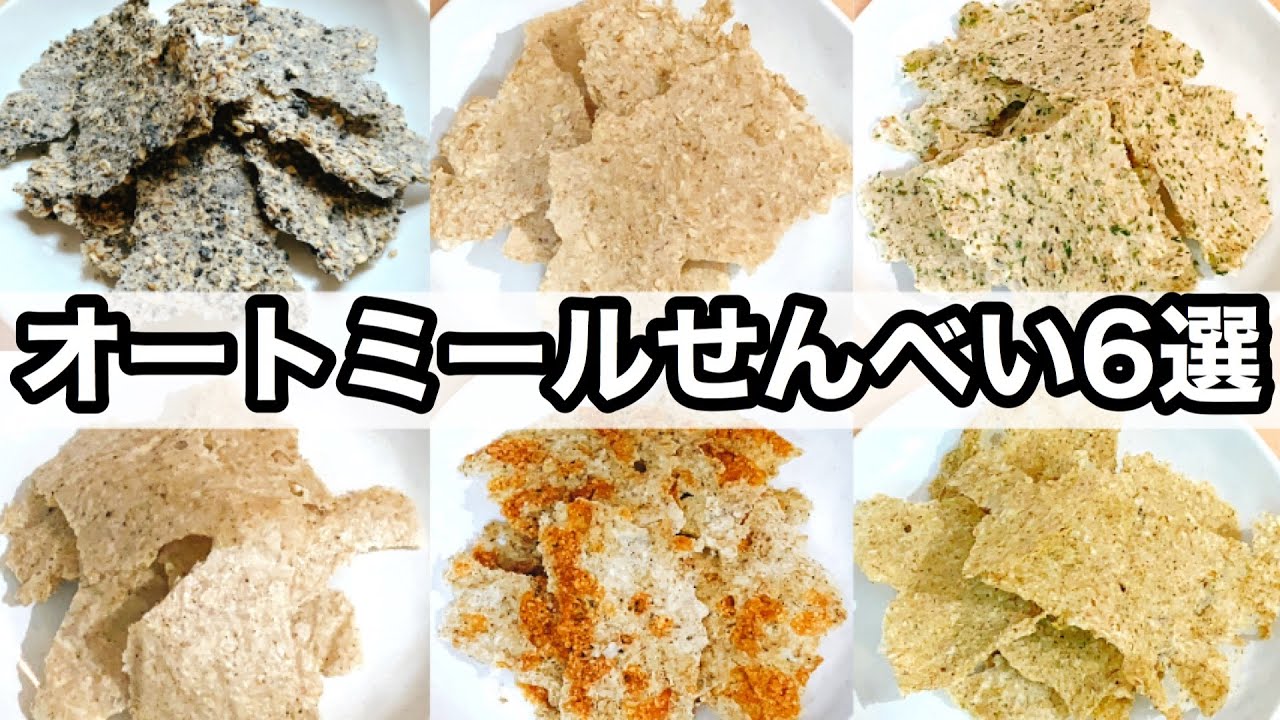 【オートミール】簡単おせんべいの作り方６選！パリパリでサクサク｜ダイエット中でもOK｜揚げないチップス