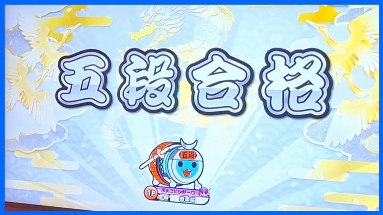 《太鼓達人》段位道場2025 五段合格