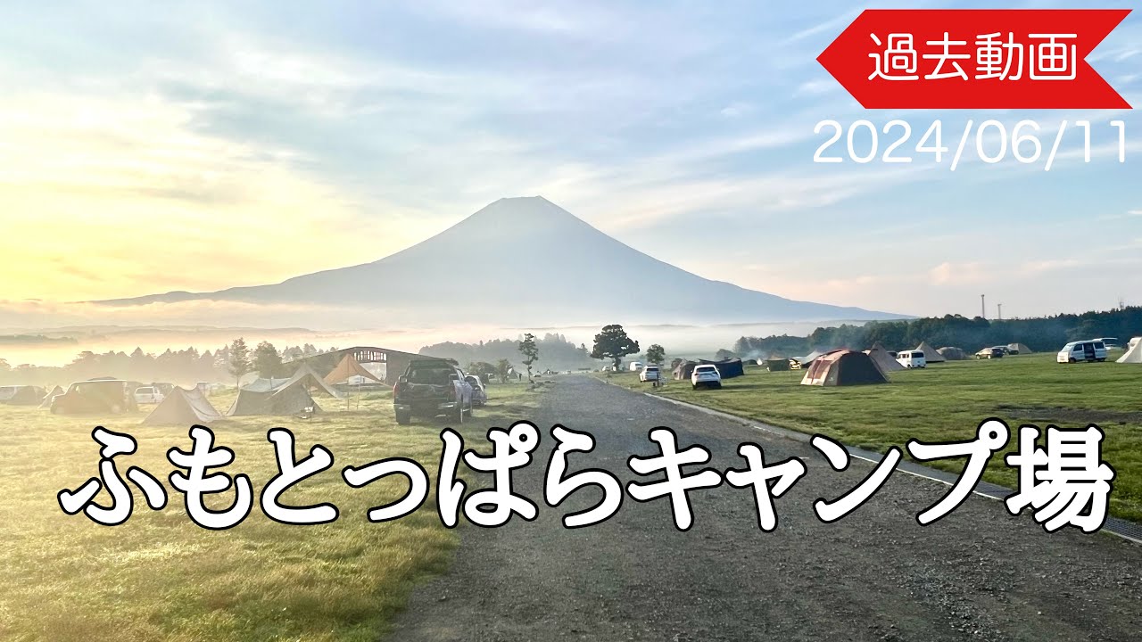 【過去動画】㉜2024.06.11富士山は隠れっぱなし ふもとっぱらのソロキャンプ 2023/06/11