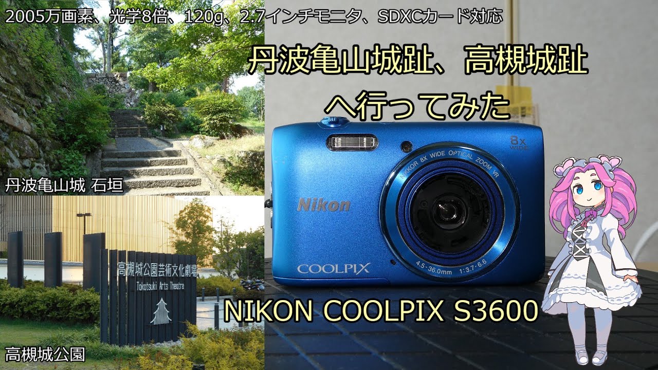 NIKON COOLPIX S3600 ジャンクカメラ紹介 丹波亀山城趾、高槻城趾へ行ってみた