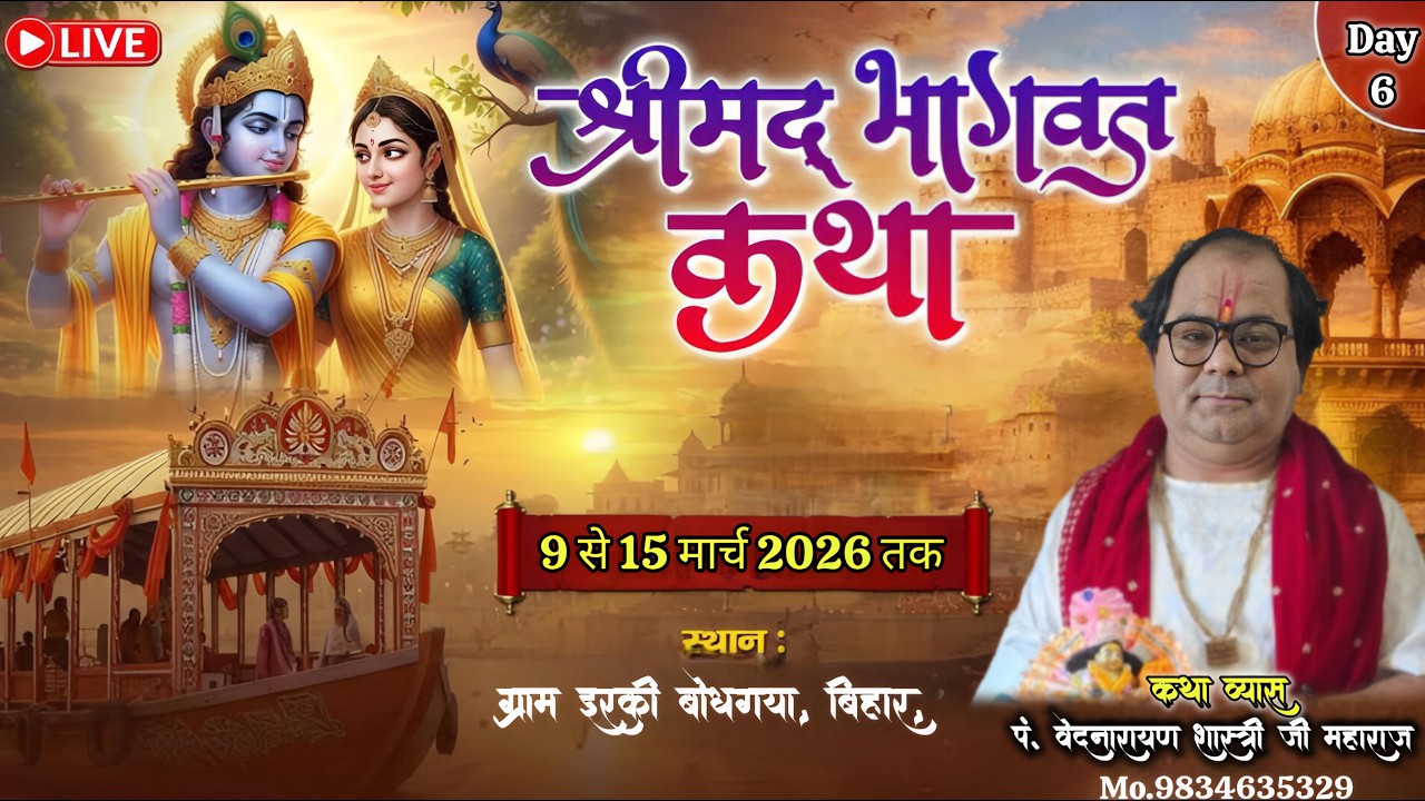 🔴Day-6 श्री मद भागवत कथा | कथा व्यास आचार्य वेद नारायण शास्त्री जी महाराज ग्राम इरकी बोधगया बिहार