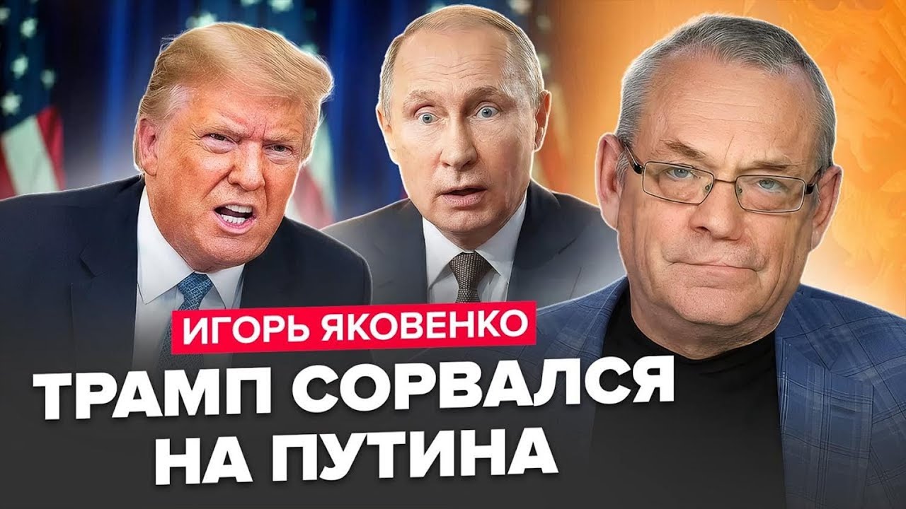 ⚡️ЯКОВЕНКО: Терміново! Трамп поставив Путіна НА КОЛІНА при всіх! Нова ЗАЯВА з Вашингтона РВЕ МЕРЕЖУ!