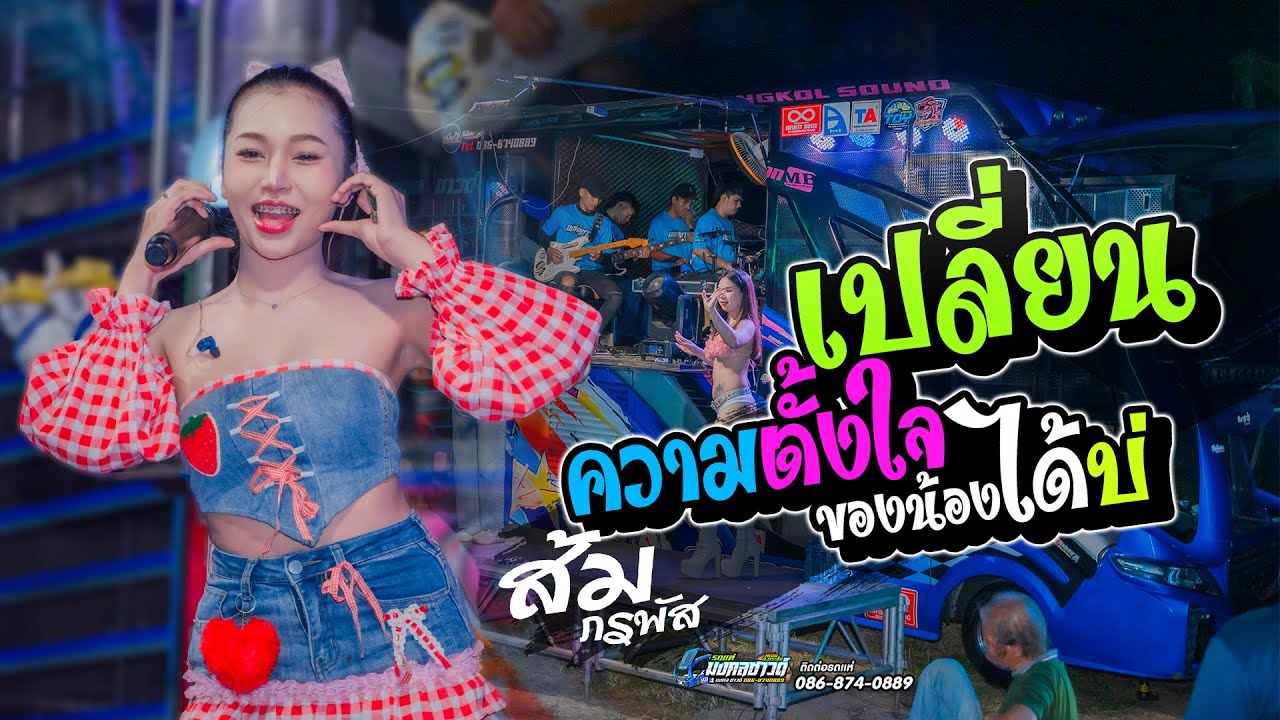 เปลี่ยนความตั้งใจของน้องได้บ่ - ส้ม ภรพัส รถแห่มินิบัสมงคลซาวด์