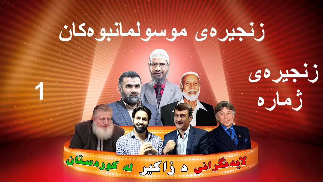 زنجیرەی موسولمان بووەکان
زنجیرەی ژمارە ۱
چیرۆکی موسومان بوونی ئەنتۆن عەلی الاشقەر بە دەنگ بە زمانی ش