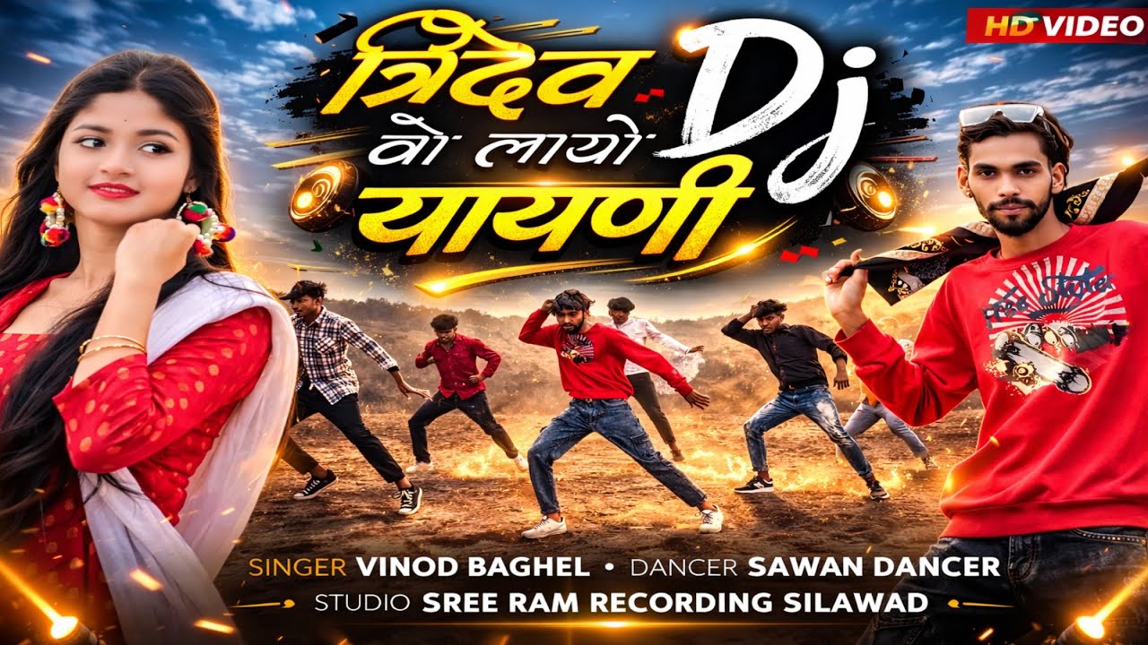 New Adivasi song । Tridev DJ Layo Yayni ( त्रिदेव डीजे लायो यायणी ) । Official Video । Sawan Dancer 