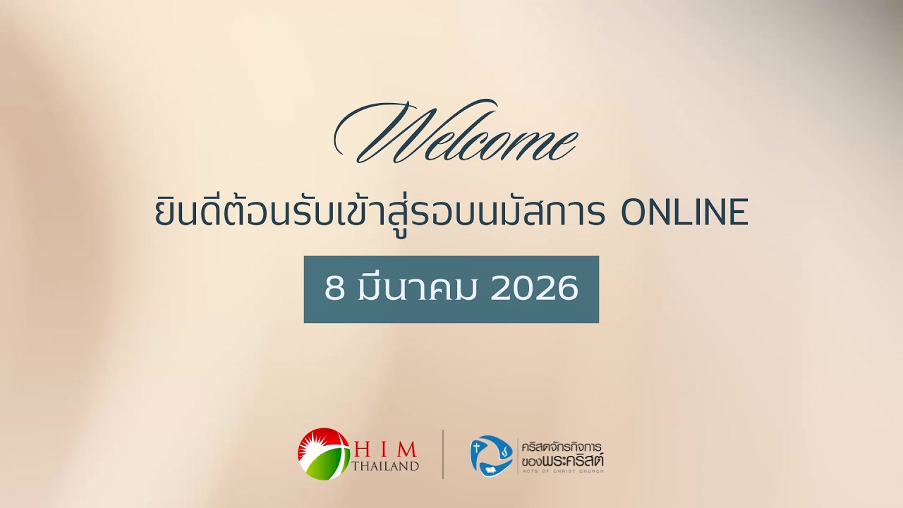รอบนมัสการและเทศนาประจำวันอาทิตย์ที่ 8 มีนาคม 2026