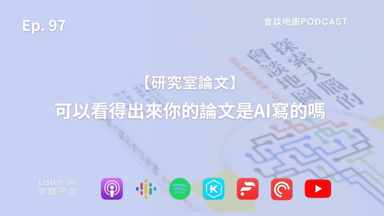 【學術生活】可以看得出來你的論文是AI寫的嗎？