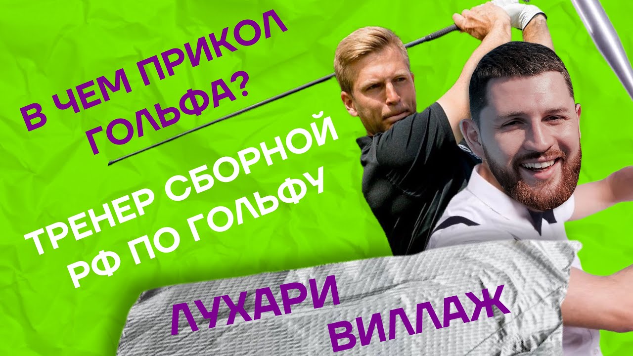 Гольф - спорт для богатых? Клюшки, гольф-клубы, дресс-код на поле, клубное членство