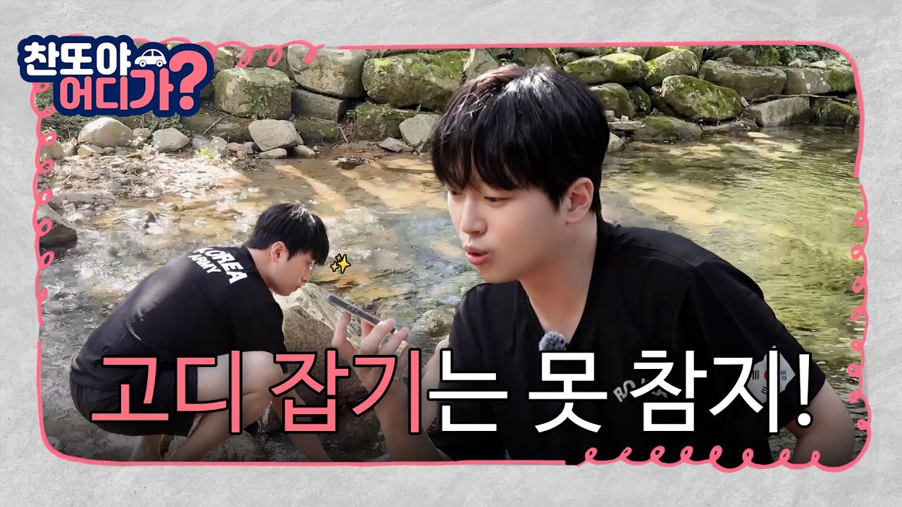고디 잡기는 못 참지! [찬또야 어디가? 괴산편] EP.02