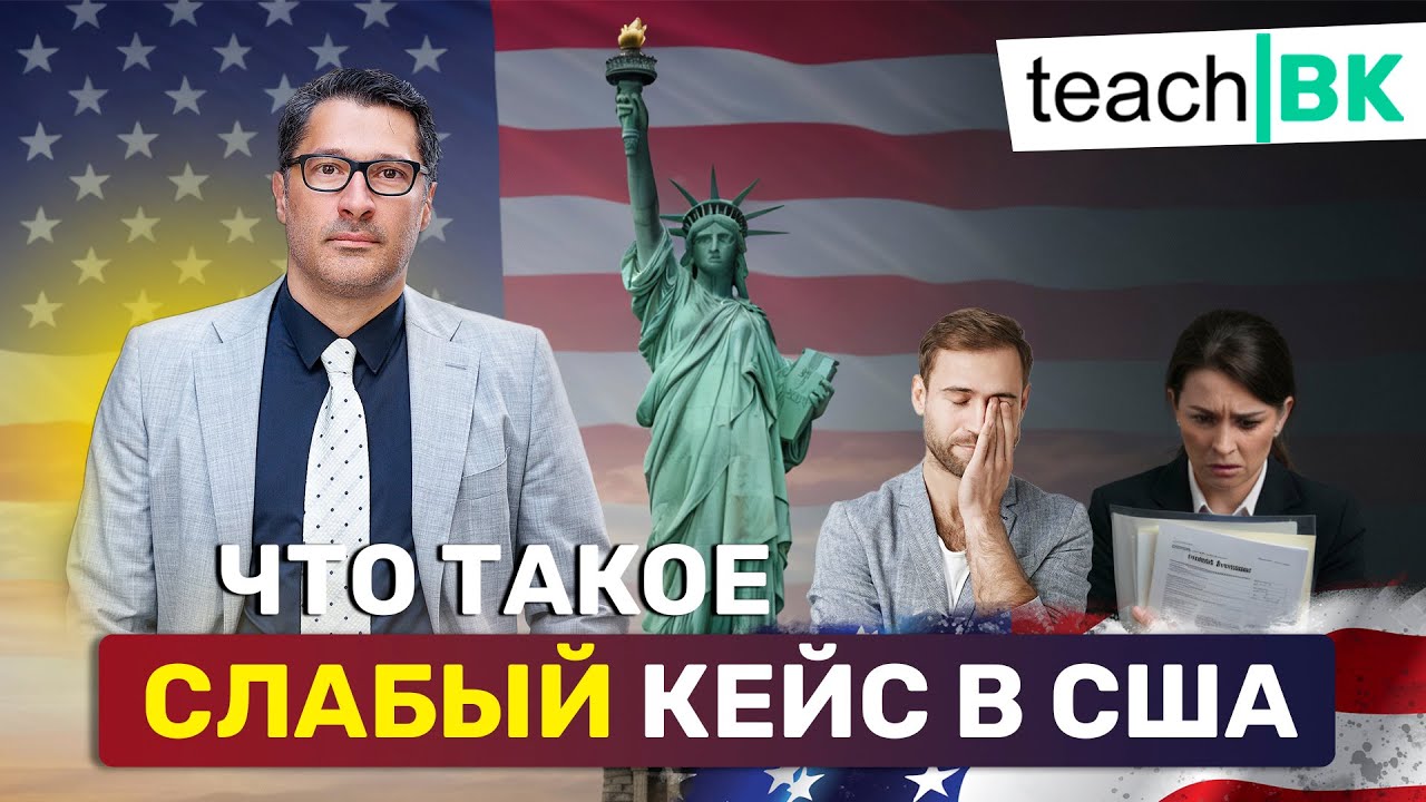 Слабый кейс на политическое убежище в США / Адвокат Алекс Товарян